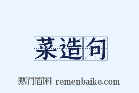菜造句是什么意思的图片
